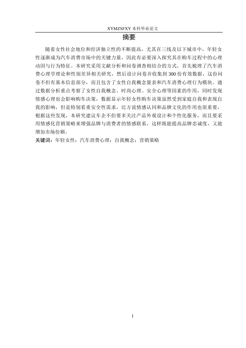 25年CH汽车服务工程本科 年轻女性群体的汽车消费心理行为研究-以黔西南州为例(2)(2)-约15603字符.docx_第3页