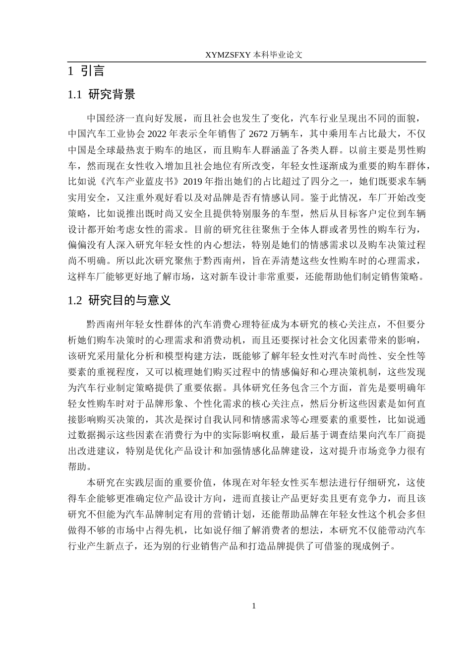 25年CH汽车服务工程本科 年轻女性群体的汽车消费心理行为研究-以黔西南州为例(2)(2)-约15603字符.docx_第5页