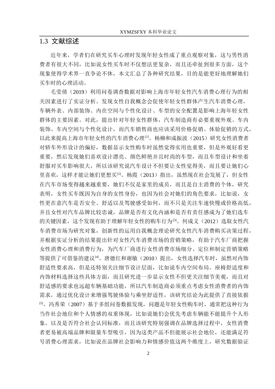 25年CH汽车服务工程本科 年轻女性群体的汽车消费心理行为研究-以黔西南州为例(2)(2)-约15603字符.docx_第6页