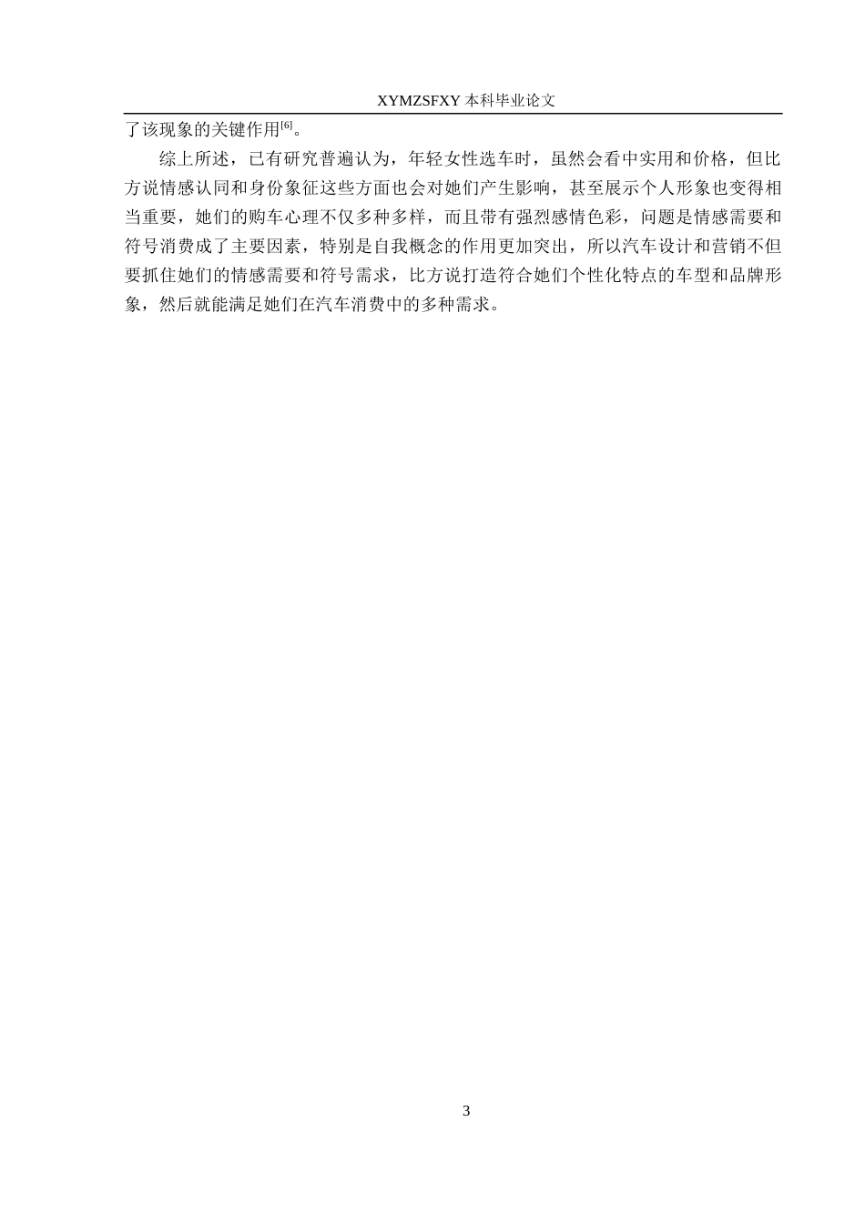 25年CH汽车服务工程本科 年轻女性群体的汽车消费心理行为研究-以黔西南州为例(2)(2)-约15603字符.docx_第7页