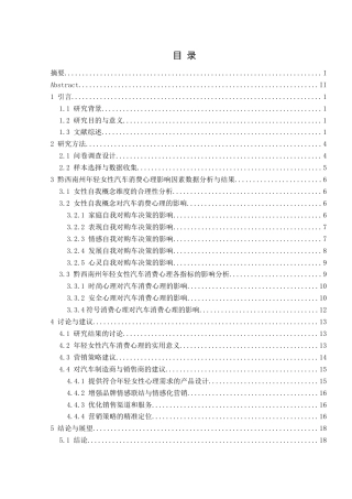 25年CH汽车服务工程本科 年轻女性群体的汽车消费心理行为研究-以黔西南州为例(2)(2)-约15603字符.docx