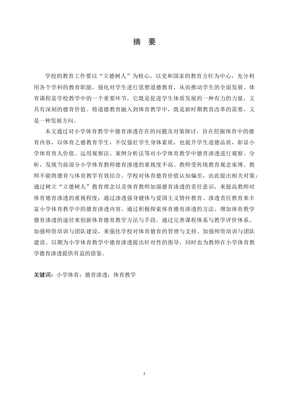 25年CH小学教育 小学体育教学中德育渗透存在的问题及对策-约16239字符.docx_第3页