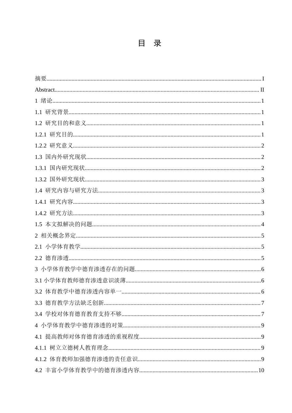 25年CH小学教育 小学体育教学中德育渗透存在的问题及对策-约16239字符.docx_第6页