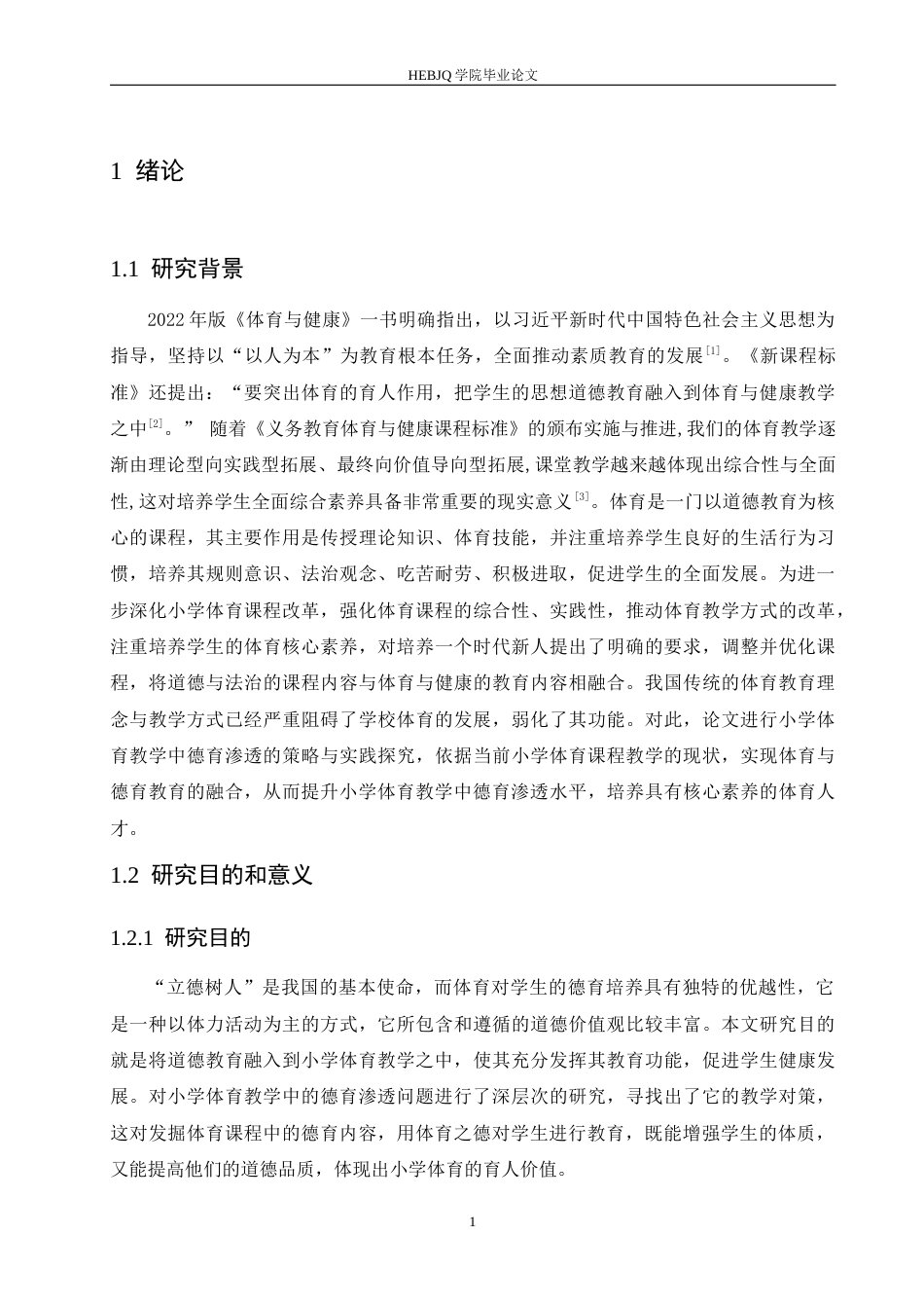 25年CH小学教育 小学体育教学中德育渗透存在的问题及对策-约16239字符.docx_第8页