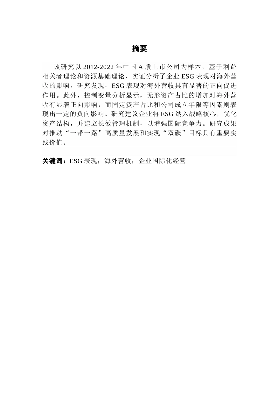 25年CH国际经济与贸易 企业ESG表现对其海外营收的影响研究——基于A股上市公司的经验证据终稿-约14111字符.docx_第4页