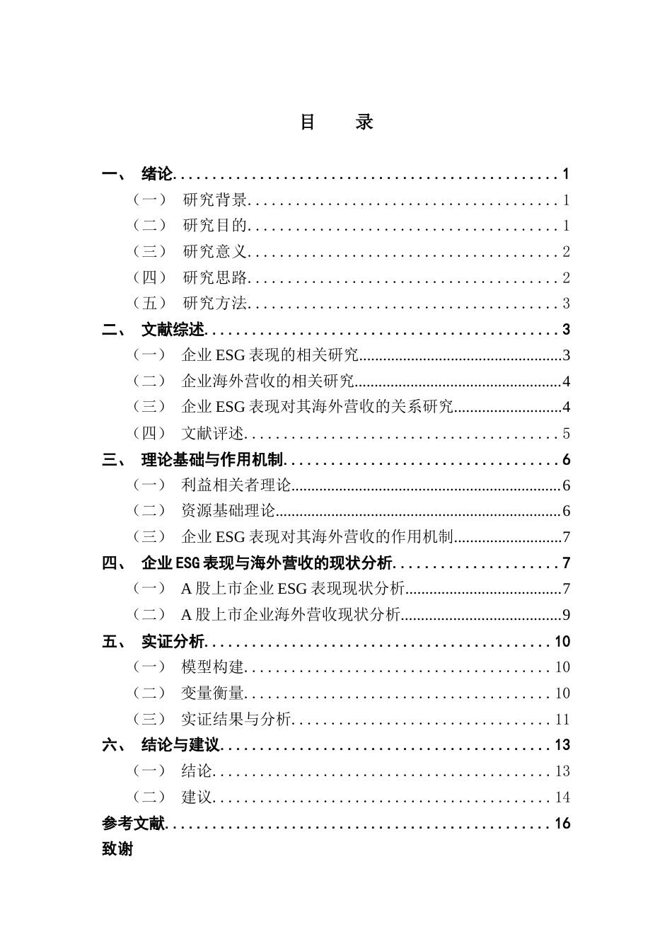 25年CH国际经济与贸易 企业ESG表现对其海外营收的影响研究——基于A股上市公司的经验证据终稿-约14111字符.docx_第6页