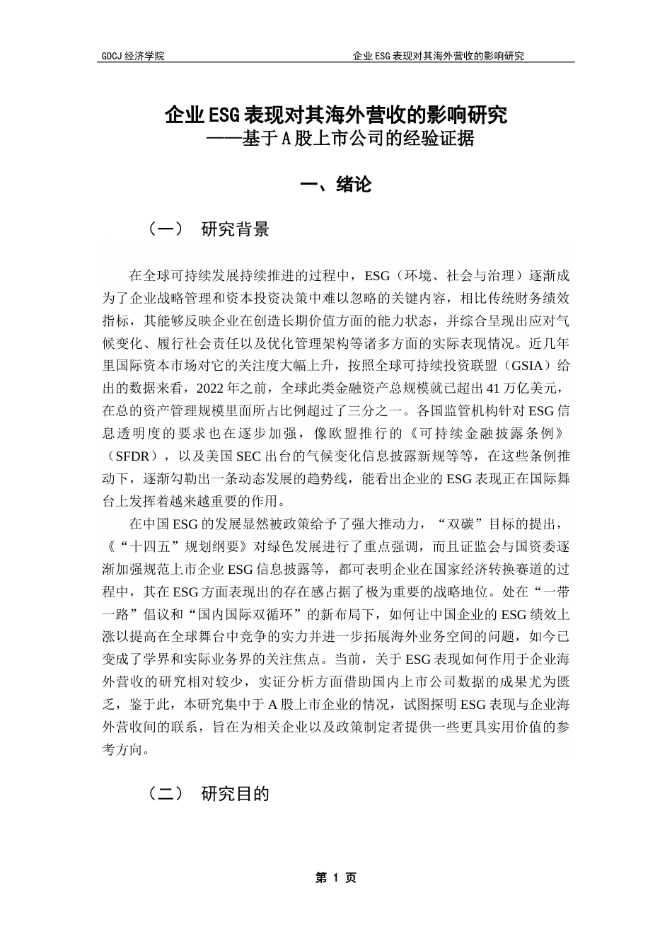 25年CH国际经济与贸易 企业ESG表现对其海外营收的影响研究——基于A股上市公司的经验证据终稿-约14111字符.docx_第8页