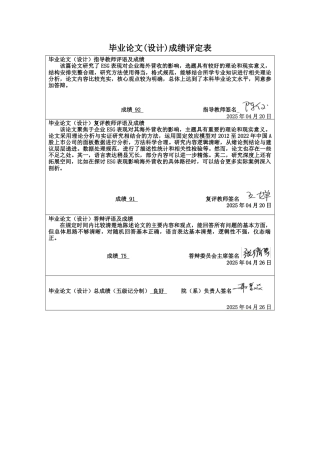 25年CH国际经济与贸易 企业ESG表现对其海外营收的影响研究——基于A股上市公司的经验证据终稿-约14111字符.docx