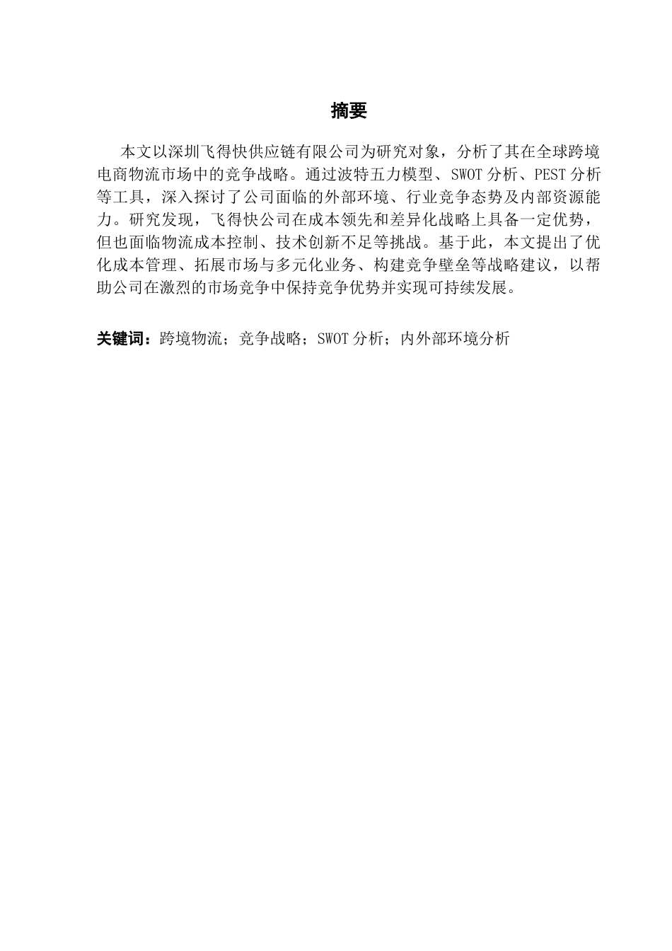 25年CH工商管理 深圳飞得快供应链有限公司竞争战略分析20250423最终稿-约18131字符.docx_第1页