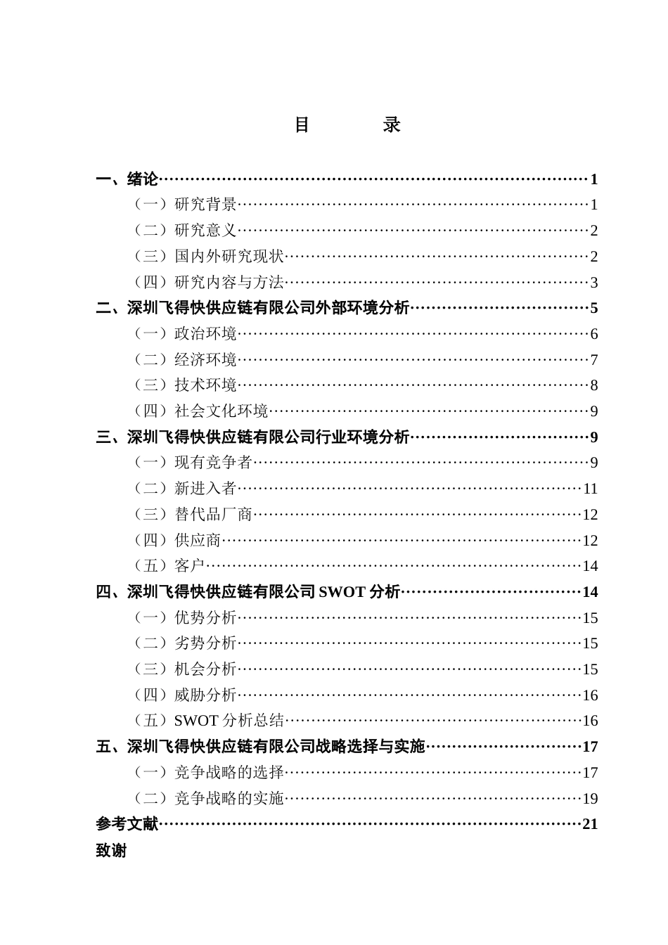 25年CH工商管理 深圳飞得快供应链有限公司竞争战略分析20250423最终稿-约18131字符.docx_第3页