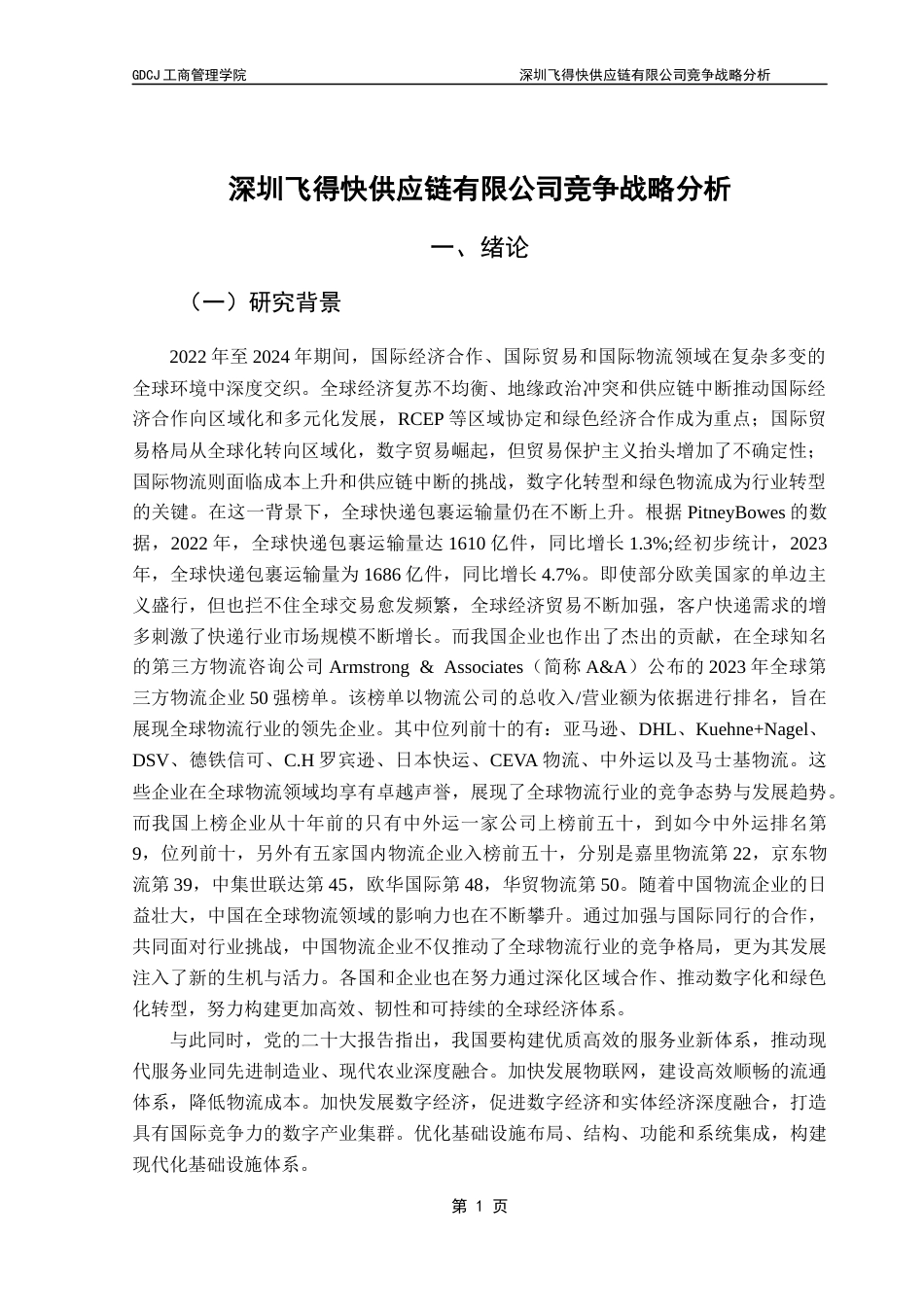 25年CH工商管理 深圳飞得快供应链有限公司竞争战略分析20250423最终稿-约18131字符.docx_第5页