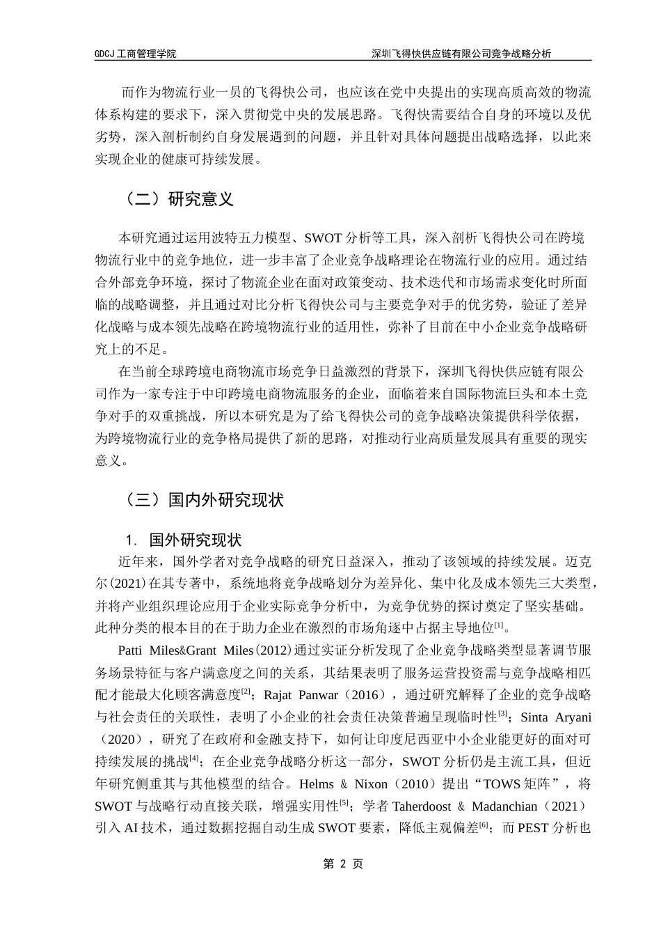 25年CH工商管理 深圳飞得快供应链有限公司竞争战略分析20250423最终稿-约18131字符.docx_第6页