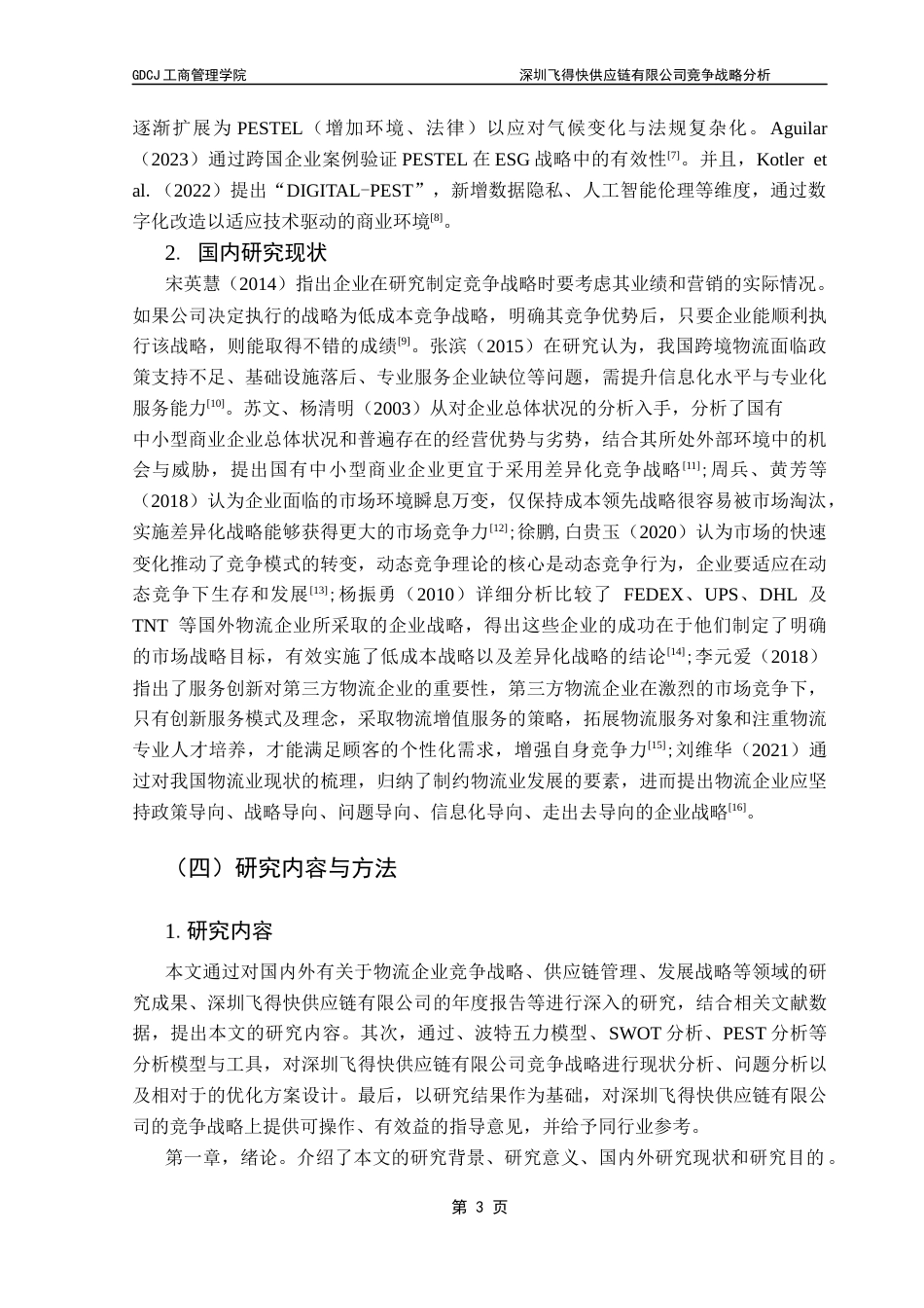 25年CH工商管理 深圳飞得快供应链有限公司竞争战略分析20250423最终稿-约18131字符.docx_第7页