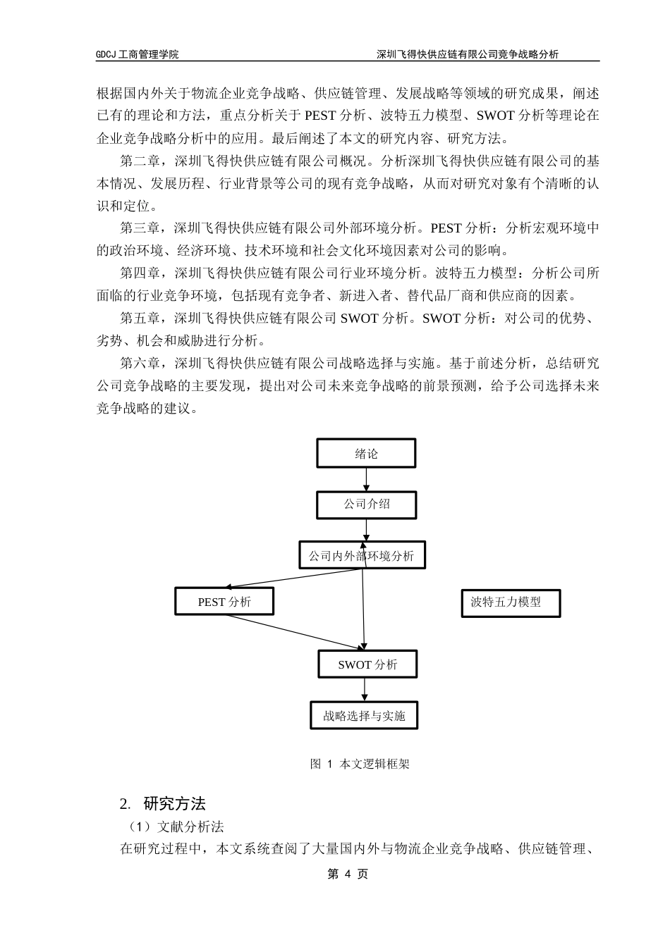 25年CH工商管理 深圳飞得快供应链有限公司竞争战略分析20250423最终稿-约18131字符.docx_第8页