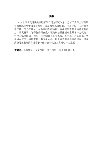 25年CH工商管理 深圳飞得快供应链有限公司竞争战略分析20250423最终稿-约18131字符.docx