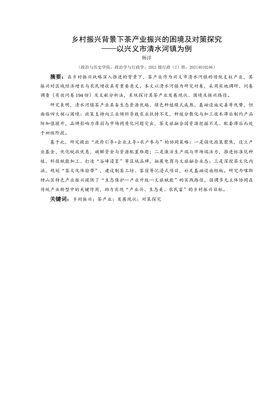 25年CH政治学与行政学 乡村振兴背景下茶产业振兴的困境及对策探究——以兴义市清水河镇为例-约14214字符.docx_第1页