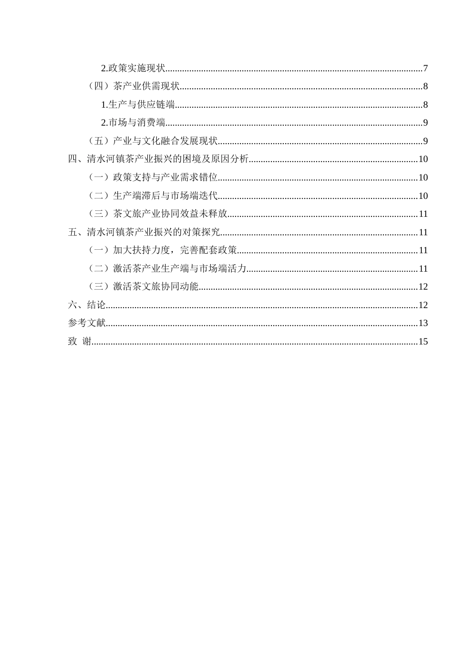 25年CH政治学与行政学 乡村振兴背景下茶产业振兴的困境及对策探究——以兴义市清水河镇为例-约14214字符.docx_第4页