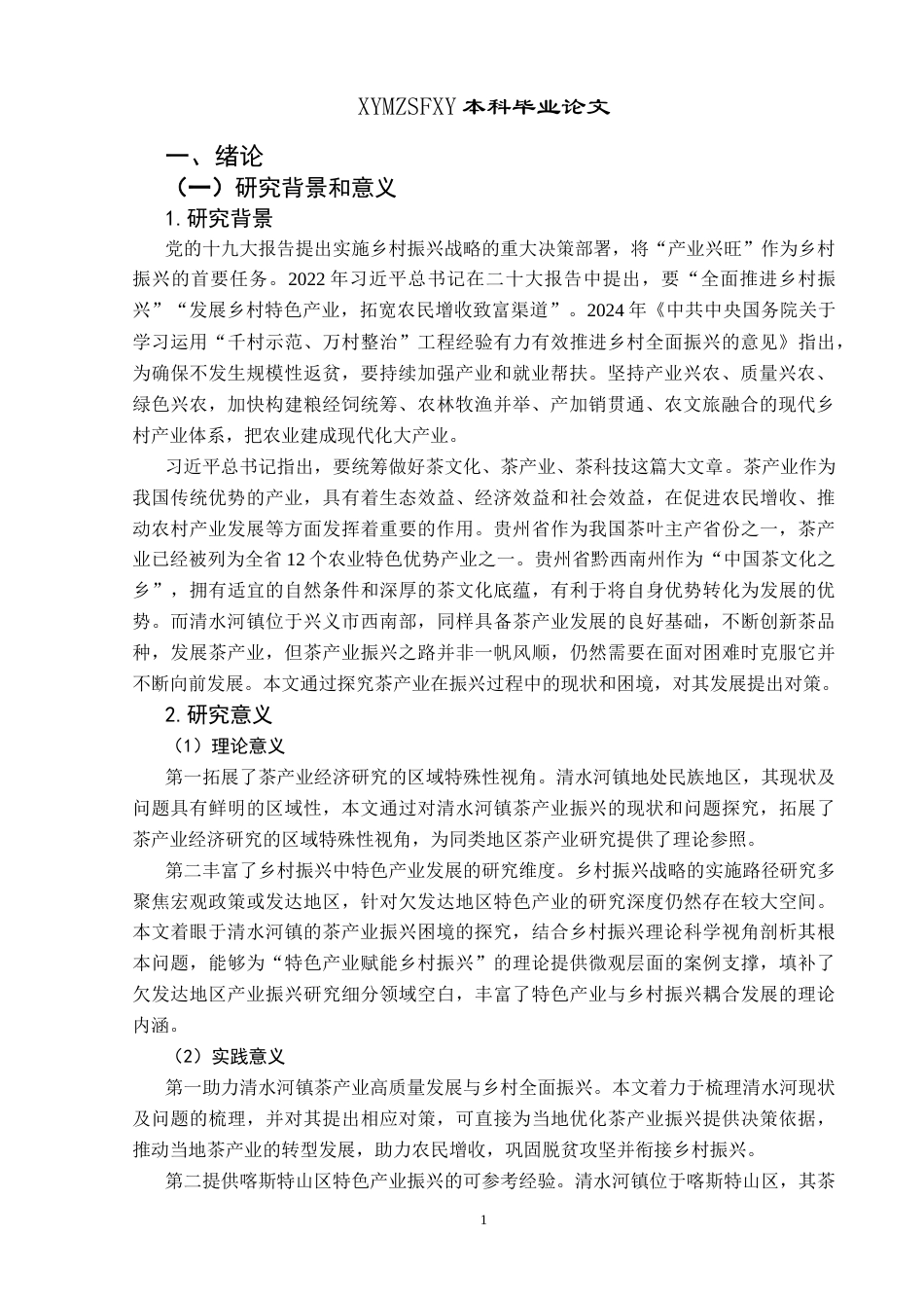 25年CH政治学与行政学 乡村振兴背景下茶产业振兴的困境及对策探究——以兴义市清水河镇为例-约14214字符.docx_第5页