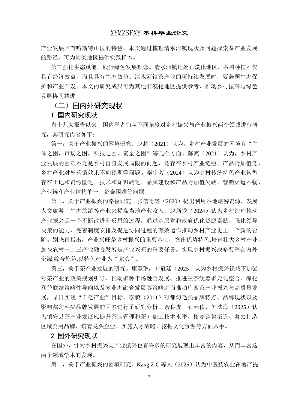 25年CH政治学与行政学 乡村振兴背景下茶产业振兴的困境及对策探究——以兴义市清水河镇为例-约14214字符.docx_第6页
