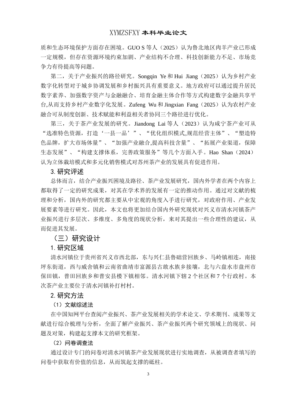 25年CH政治学与行政学 乡村振兴背景下茶产业振兴的困境及对策探究——以兴义市清水河镇为例-约14214字符.docx_第7页