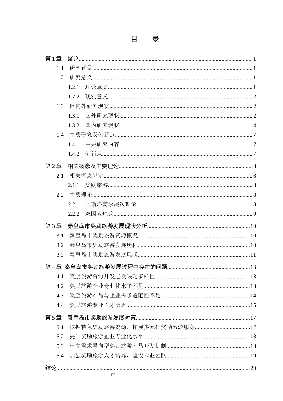 25年CH会展经济与管理-秦皇岛市奖励旅游发展现状及对策研究终稿-约15591字符.docx_第3页