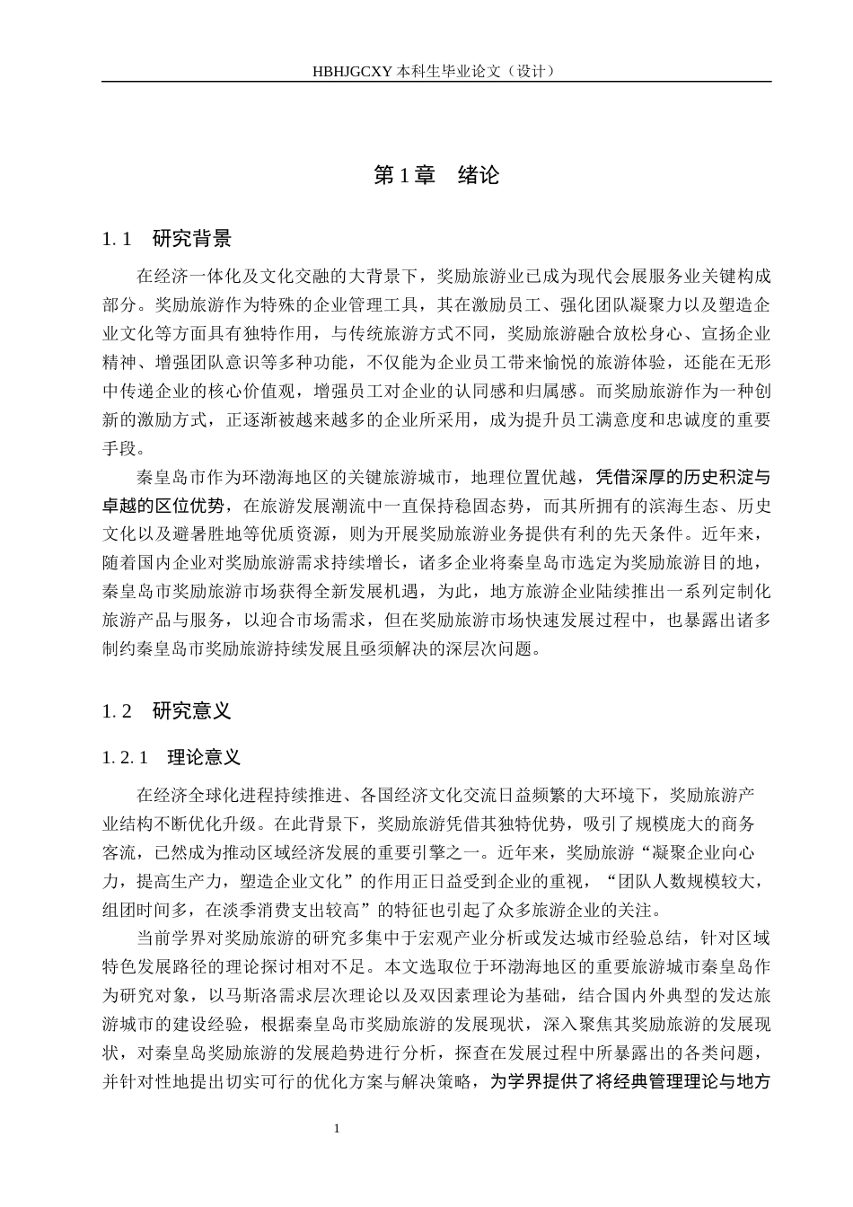 25年CH会展经济与管理-秦皇岛市奖励旅游发展现状及对策研究终稿-约15591字符.docx_第5页