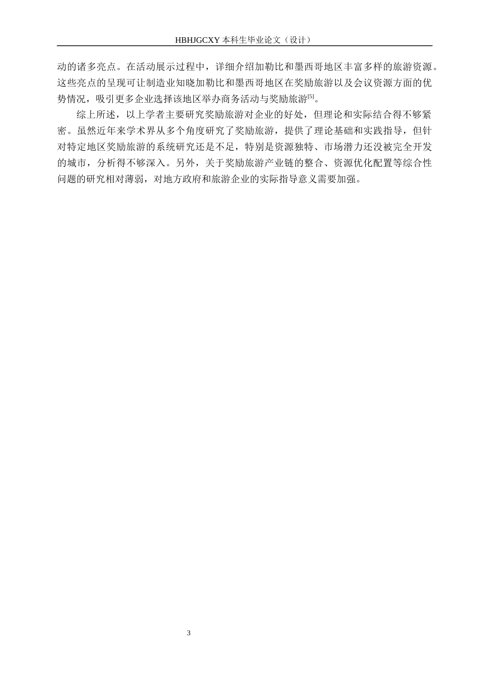 25年CH会展经济与管理-秦皇岛市奖励旅游发展现状及对策研究终稿-约15591字符.docx_第7页