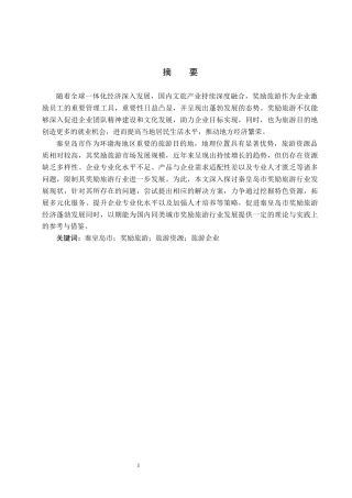 25年CH会展经济与管理-秦皇岛市奖励旅游发展现状及对策研究终稿-约15591字符.docx