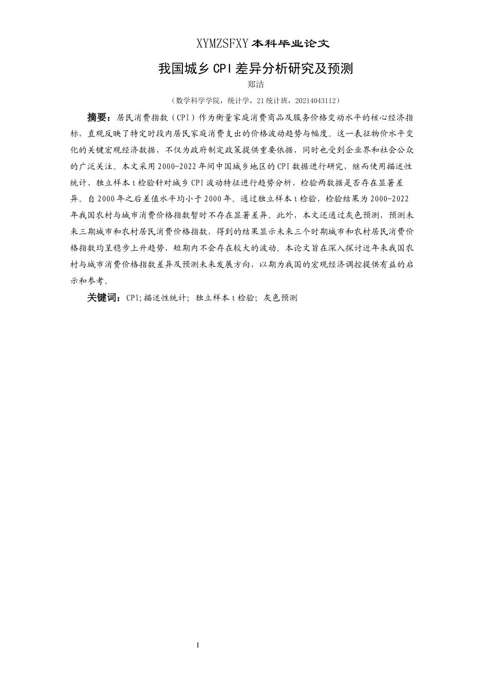 25年CH统计学 我国城乡CPI差异分析研究及预测(终)-约8693字符.docx_第3页