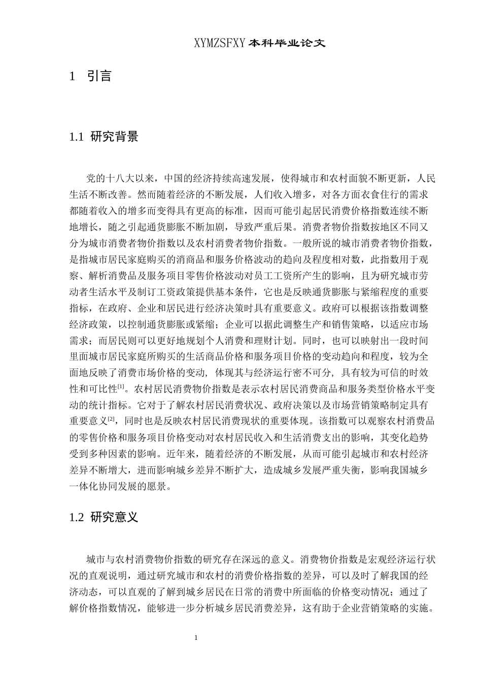 25年CH统计学 我国城乡CPI差异分析研究及预测(终)-约8693字符.docx_第5页