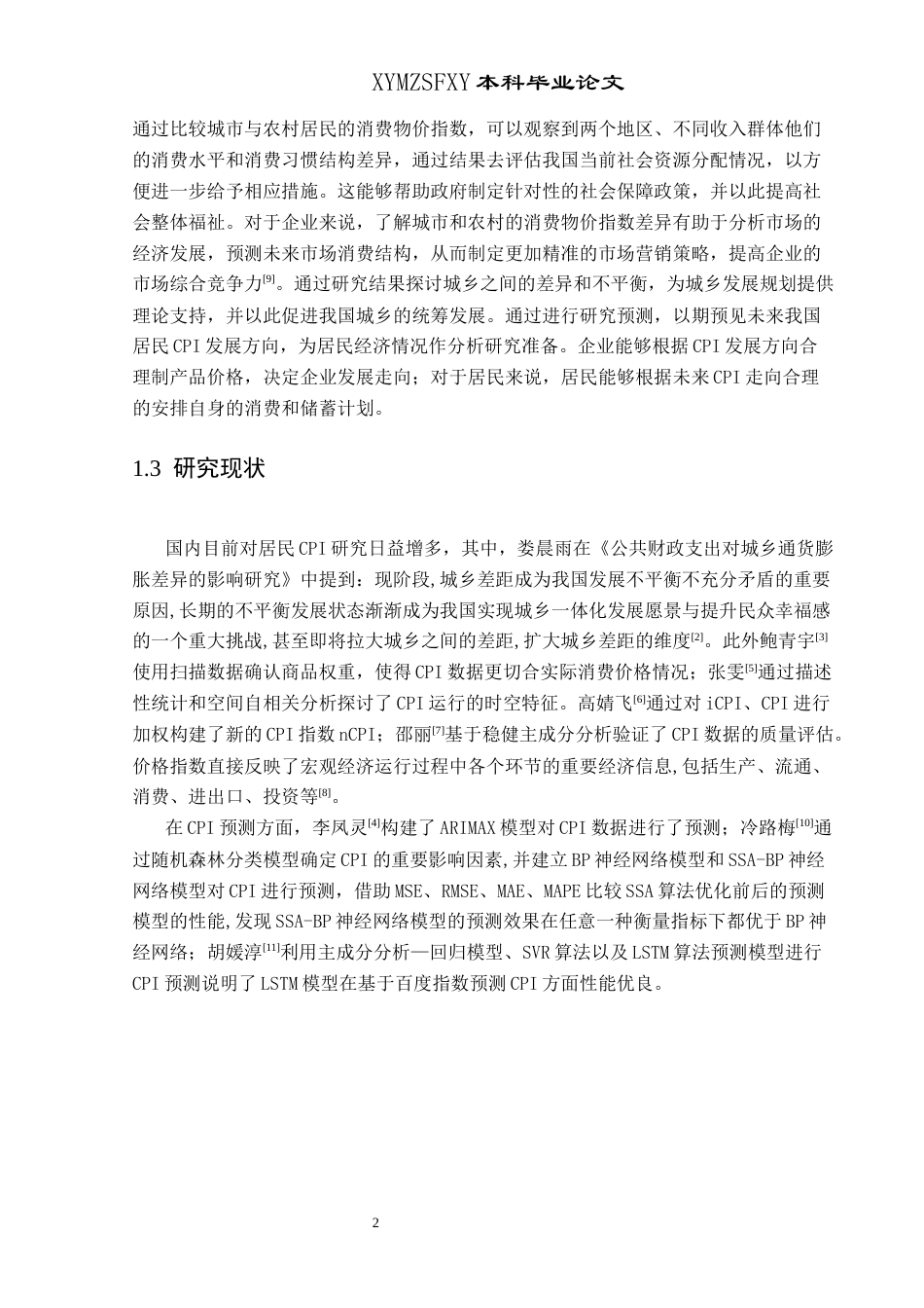 25年CH统计学 我国城乡CPI差异分析研究及预测(终)-约8693字符.docx_第6页