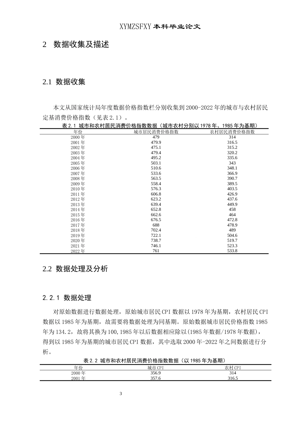 25年CH统计学 我国城乡CPI差异分析研究及预测(终)-约8693字符.docx_第7页