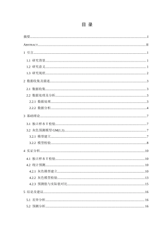 25年CH统计学 我国城乡CPI差异分析研究及预测(终)-约8693字符.docx