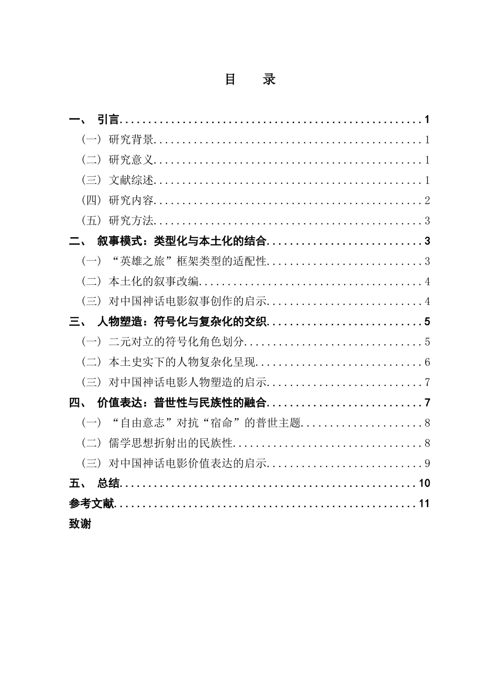 25年CH广播电视编导 关键词：神话电影；类型化叙事；创作特点；-约10128字符.docx_第5页