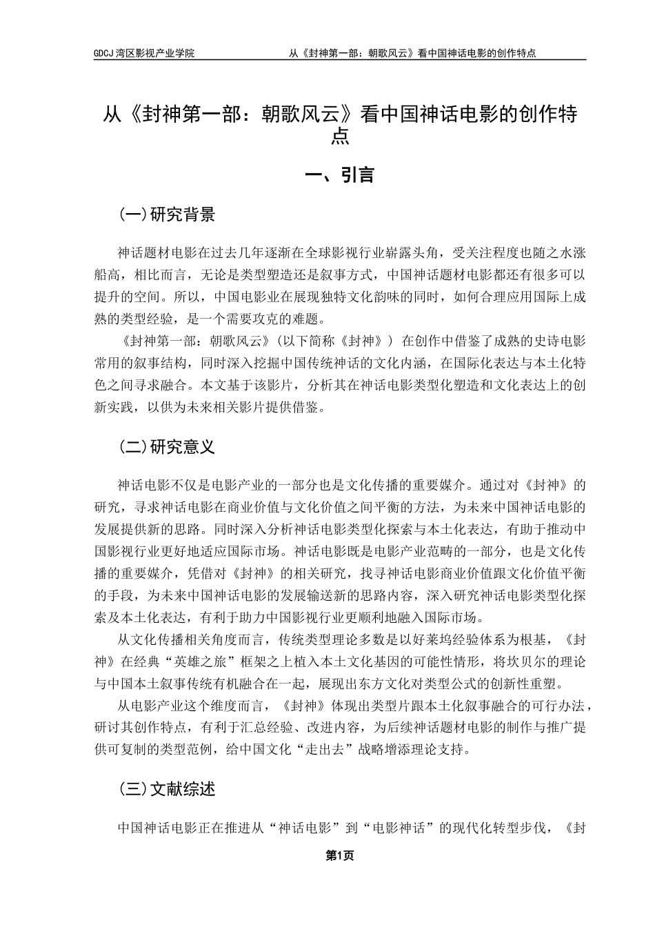 25年CH广播电视编导 关键词：神话电影；类型化叙事；创作特点；-约10128字符.docx_第6页