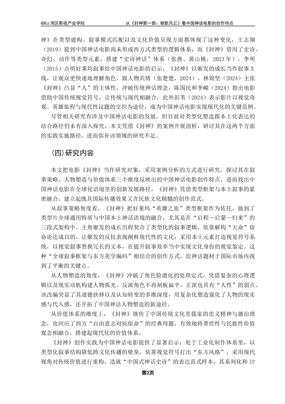 25年CH广播电视编导 关键词：神话电影；类型化叙事；创作特点；-约10128字符.docx_第7页