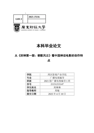 25年CH广播电视编导 关键词：神话电影；类型化叙事；创作特点；-约10128字符.docx