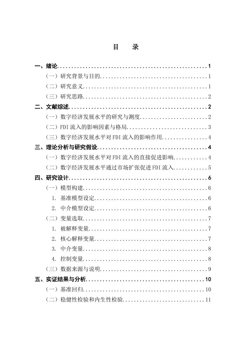 25年CH数字经济 关键词：数字经济发展水平；外商直接投资；市场扩张效应终稿-约14219字符.docx_第4页