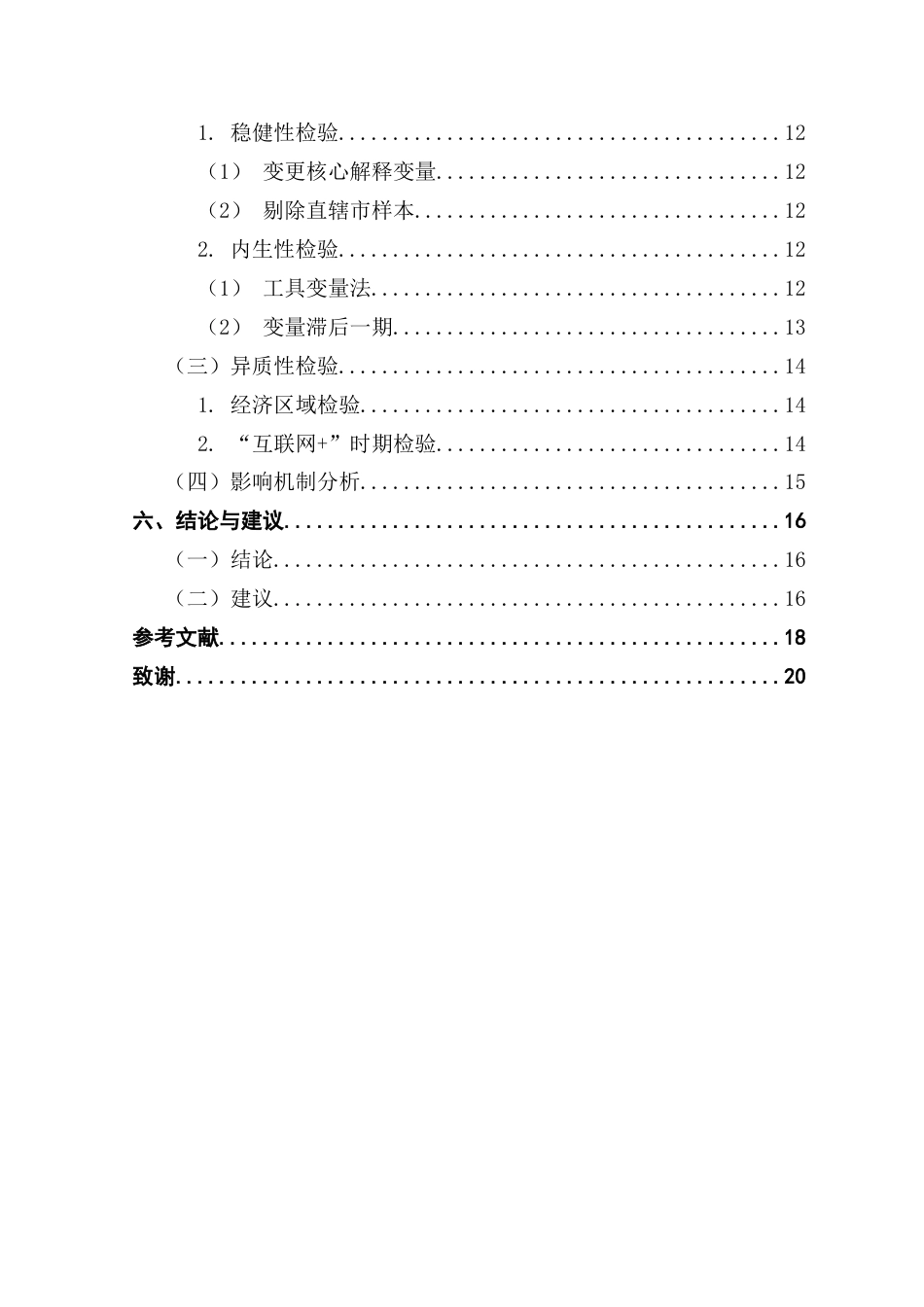 25年CH数字经济 关键词：数字经济发展水平；外商直接投资；市场扩张效应终稿-约14219字符.docx_第5页