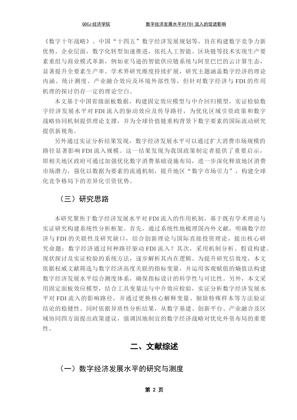 25年CH数字经济 关键词：数字经济发展水平；外商直接投资；市场扩张效应终稿-约14219字符.docx_第7页