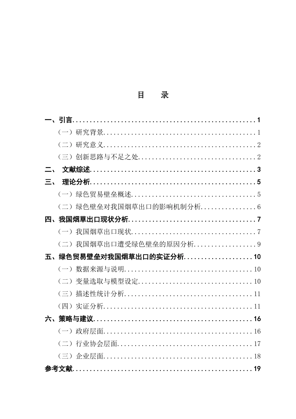 25年CH国际经济与贸易 绿色贸易壁垒对我国烟草出口的影响分析终稿-约17217字符.docx_第4页