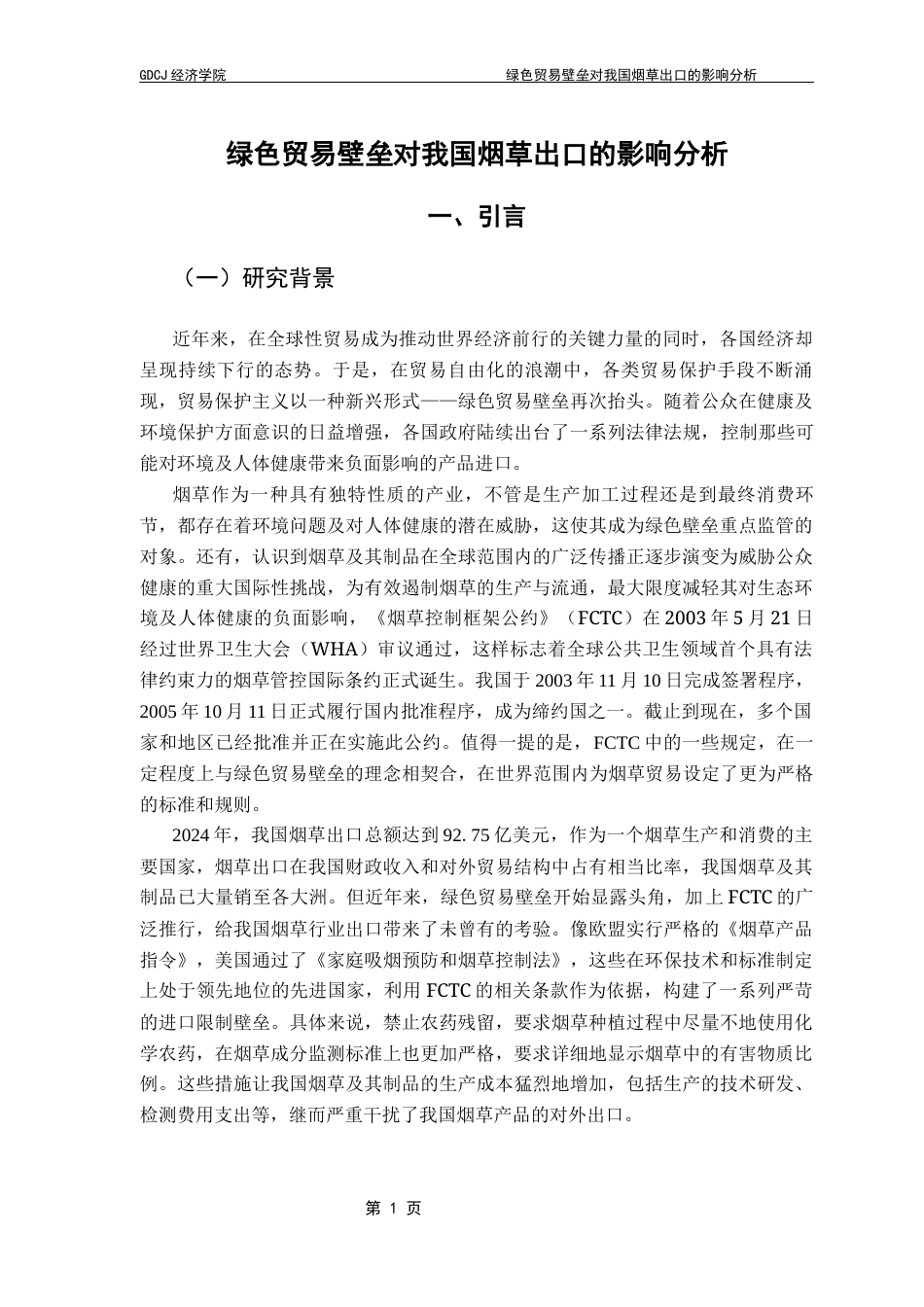 25年CH国际经济与贸易 绿色贸易壁垒对我国烟草出口的影响分析终稿-约17217字符.docx_第6页