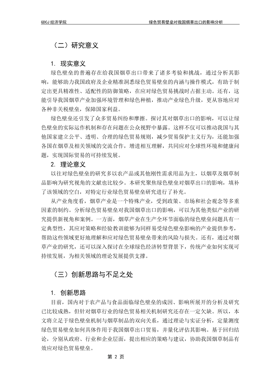 25年CH国际经济与贸易 绿色贸易壁垒对我国烟草出口的影响分析终稿-约17217字符.docx_第7页