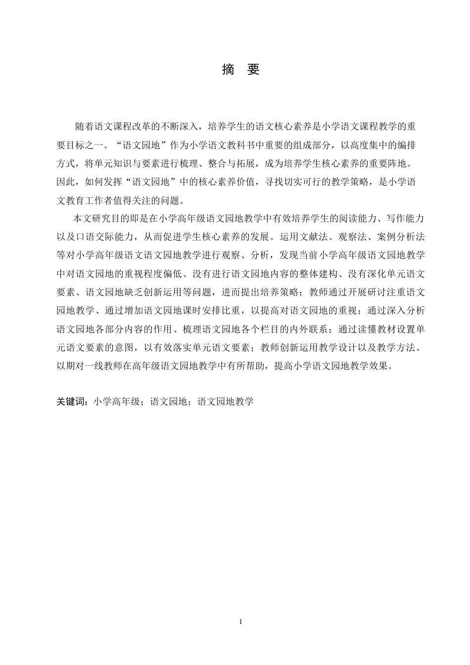 25年CH小学教育 小学高年级语文园地教学中存在的问题及对策-约19583字符.doc_第1页