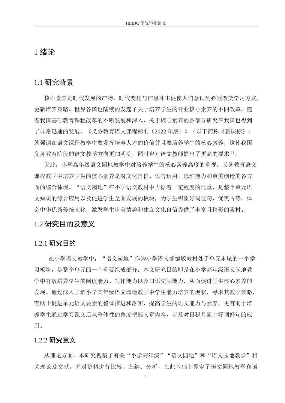25年CH小学教育 小学高年级语文园地教学中存在的问题及对策-约19583字符.doc_第6页