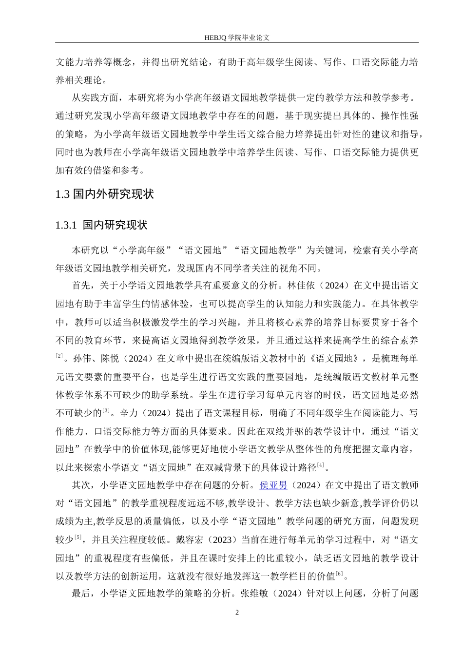 25年CH小学教育 小学高年级语文园地教学中存在的问题及对策-约19583字符.doc_第7页