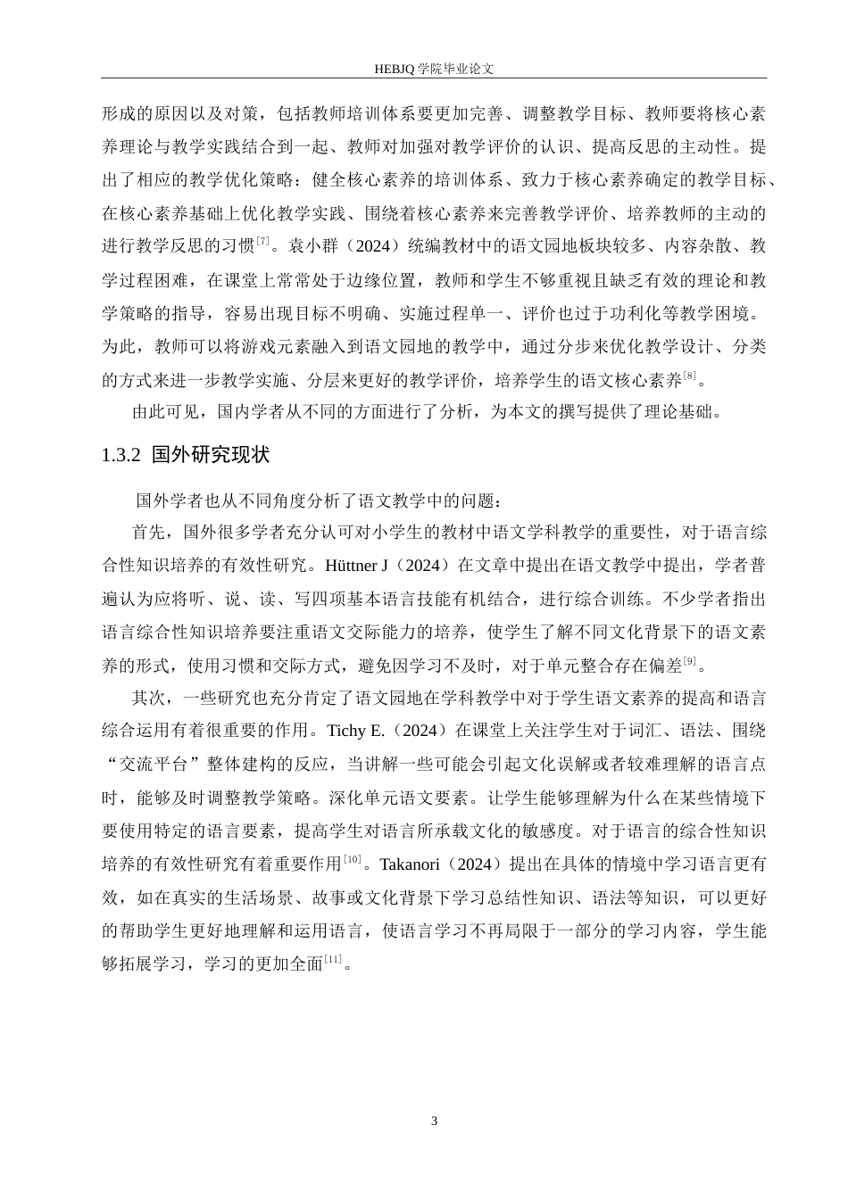 25年CH小学教育 小学高年级语文园地教学中存在的问题及对策-约19583字符.doc_第8页