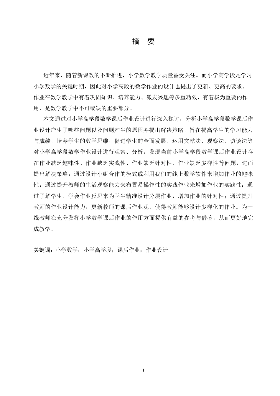 25年CH小学教育 小学高学段数学课后作业设计中存在的问题及对策-约17508字符.doc_第1页