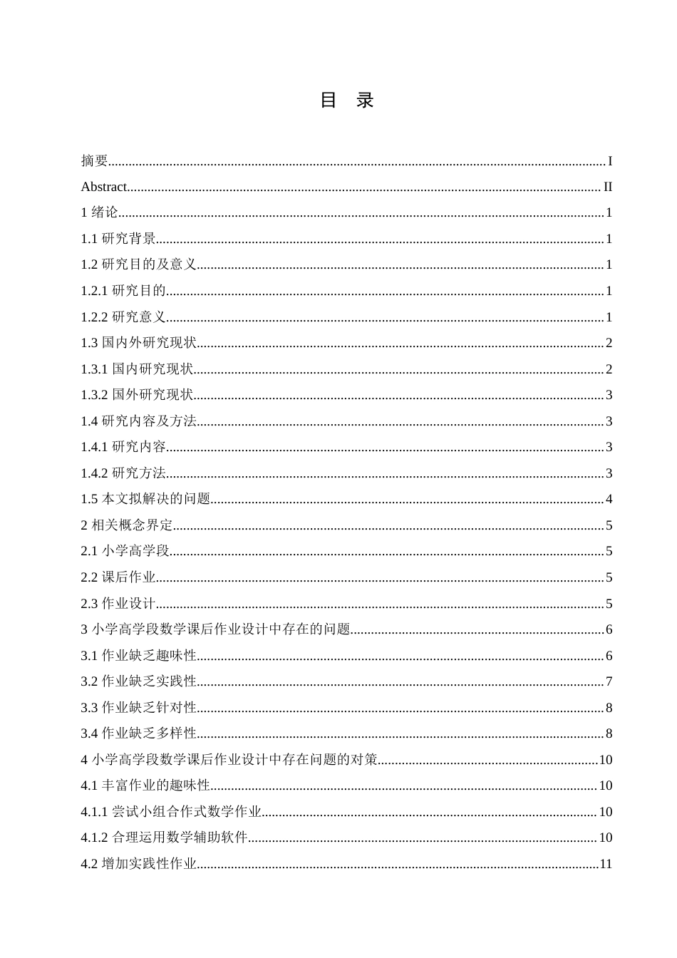 25年CH小学教育 小学高学段数学课后作业设计中存在的问题及对策-约17508字符.doc_第4页