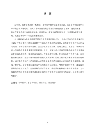 25年CH小学教育 小学高学段数学课后作业设计中存在的问题及对策-约17508字符.doc